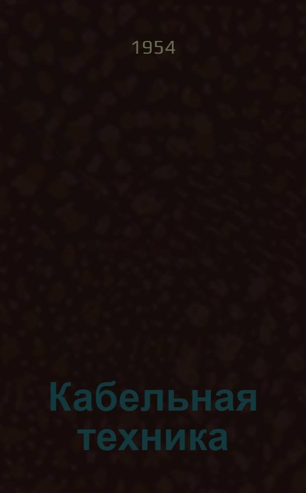 Кабельная техника : Для обсуждения