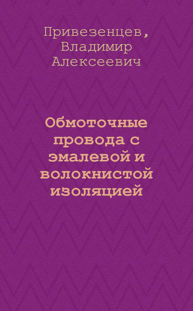 Обмоточные провода с эмалевой и волокнистой изоляцией
