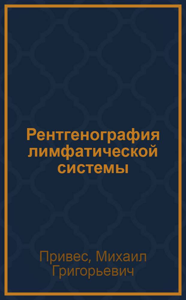 Рентгенография лимфатической системы (лимфорентгенография)