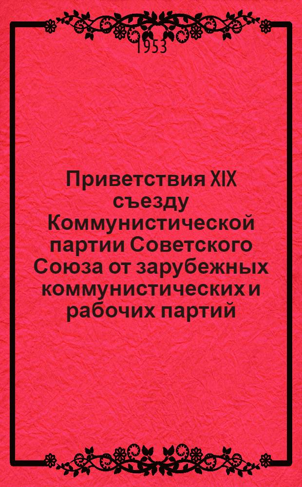 Приветствия XIX съезду Коммунистической партии Советского Союза от зарубежных коммунистических и рабочих партий