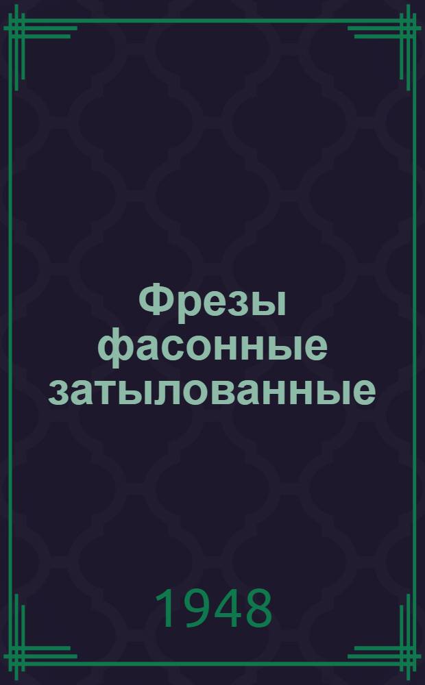 Фрезы фасонные затылованные : Конструирование и расчет