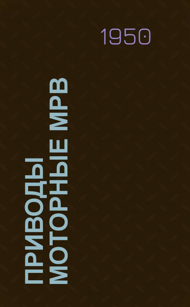 Приводы моторные МРВ