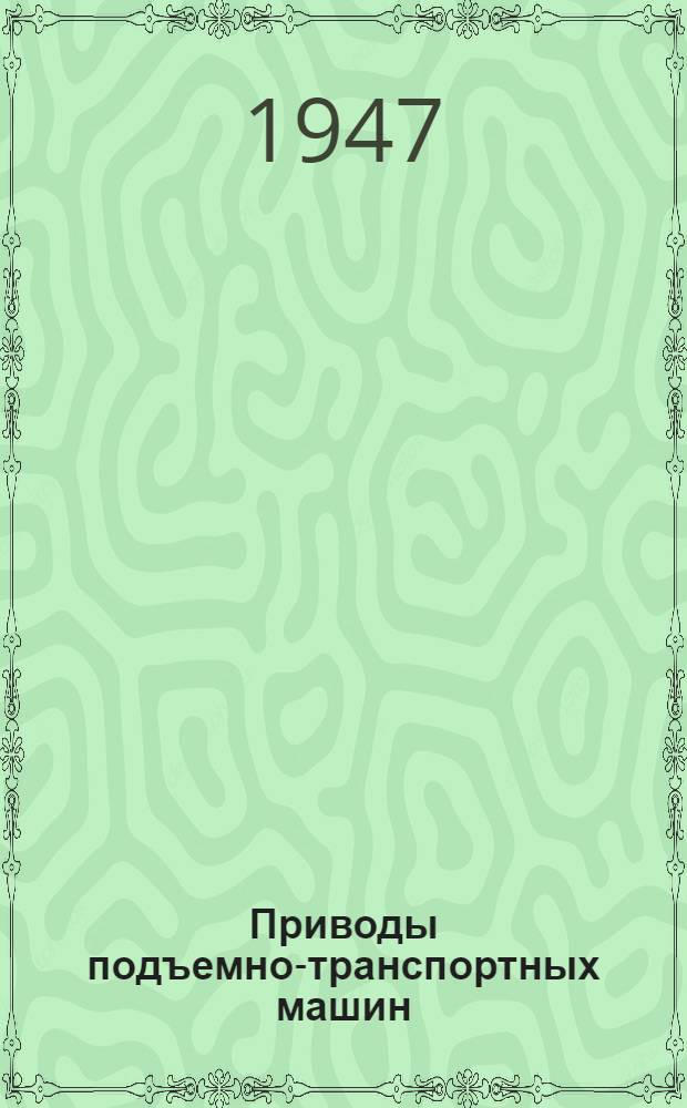 Приводы подъемно-транспортных машин : Сборник статей