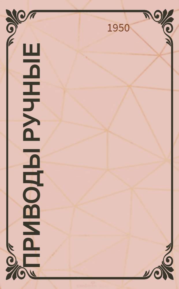 Приводы ручные