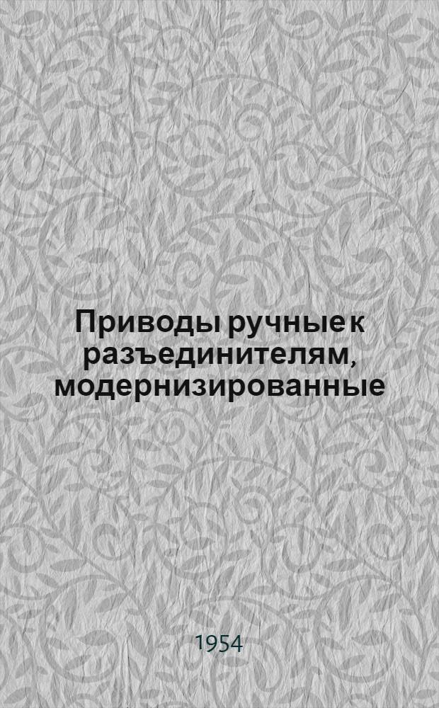 Приводы ручные к разъединителям, модернизированные : Каталог