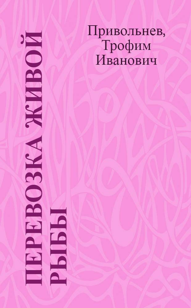Перевозка живой рыбы