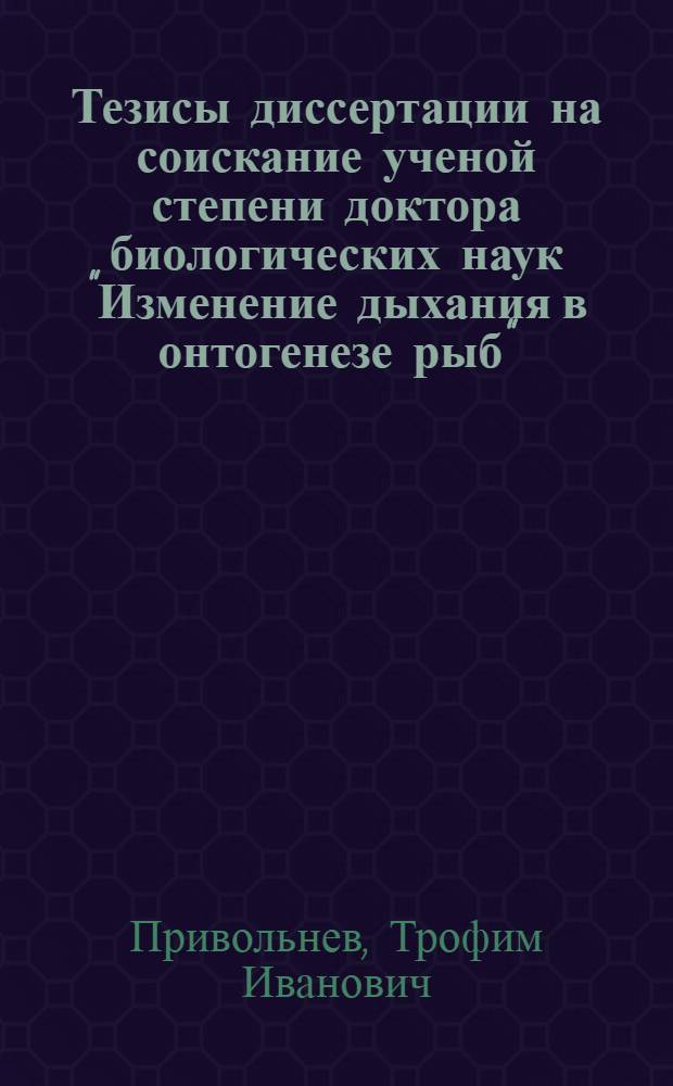 Тезисы диссертации на соискание ученой степени доктора биологических наук "Изменение дыхания в онтогенезе рыб"