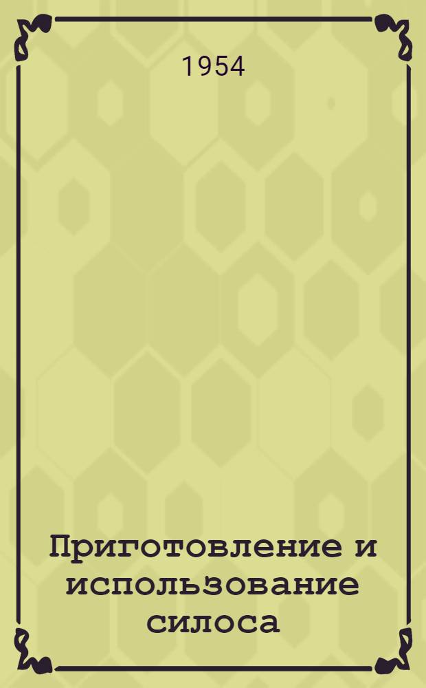 Приготовление и использование силоса