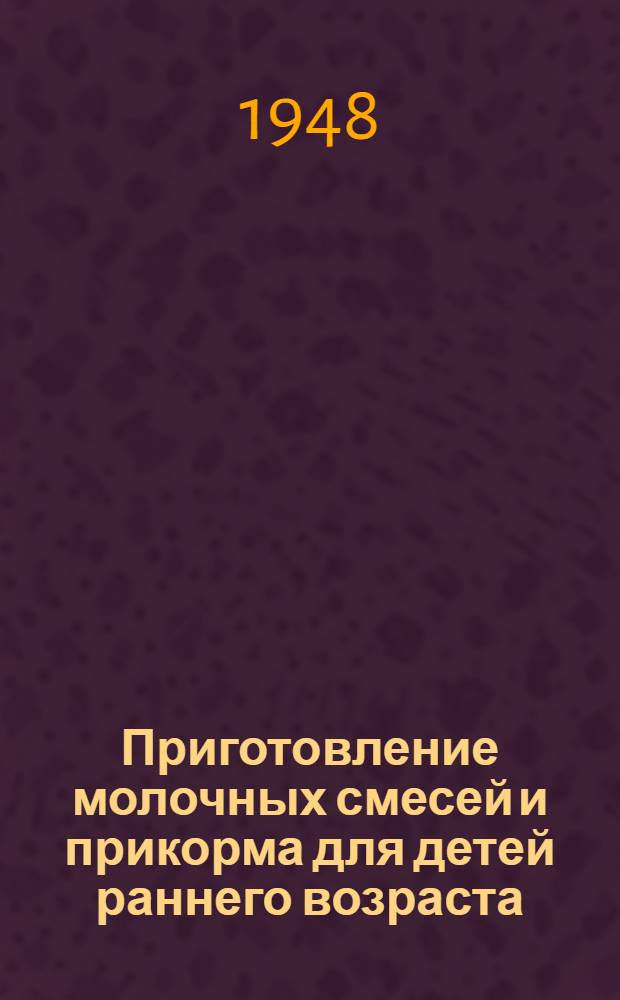 Приготовление молочных смесей и прикорма для детей раннего возраста : (Памятка для студентов педиатр. фак.)