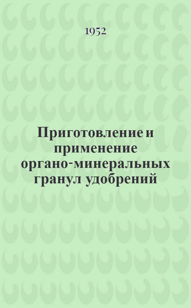 Приготовление и применение органо-минеральных гранул удобрений