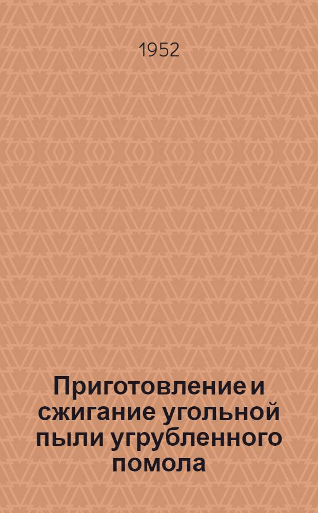Приготовление и сжигание угольной пыли угрубленного помола : Сборник статей