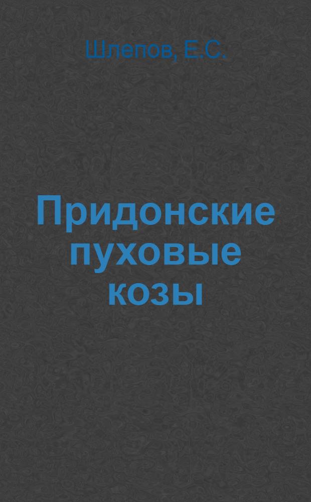 Придонские пуховые козы