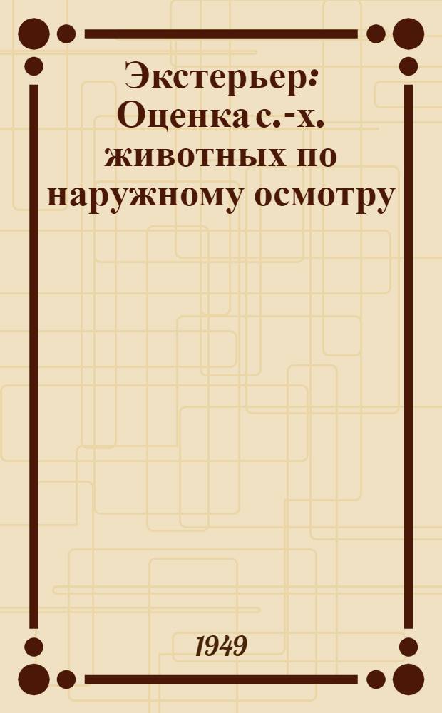Экстерьер : Оценка с.-х. животных по наружному осмотру