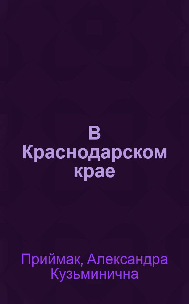 В Краснодарском крае