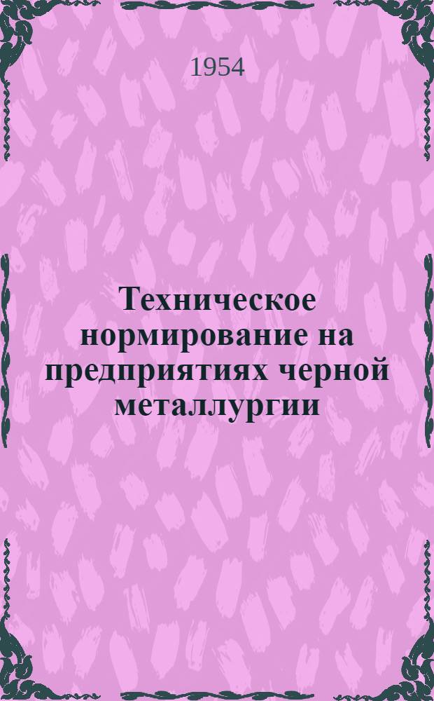 Техническое нормирование на предприятиях черной металлургии