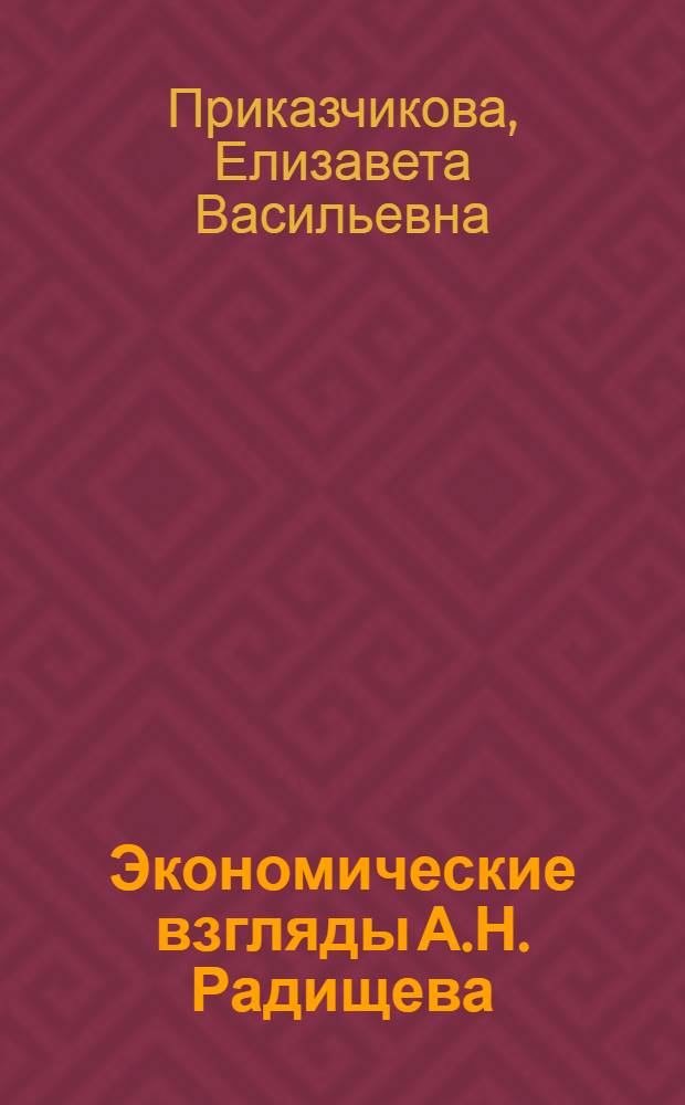 Экономические взгляды А.Н. Радищева