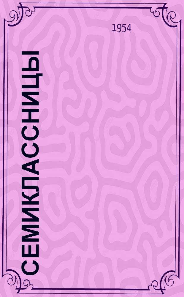 Семиклассницы : Повесть : Для детей