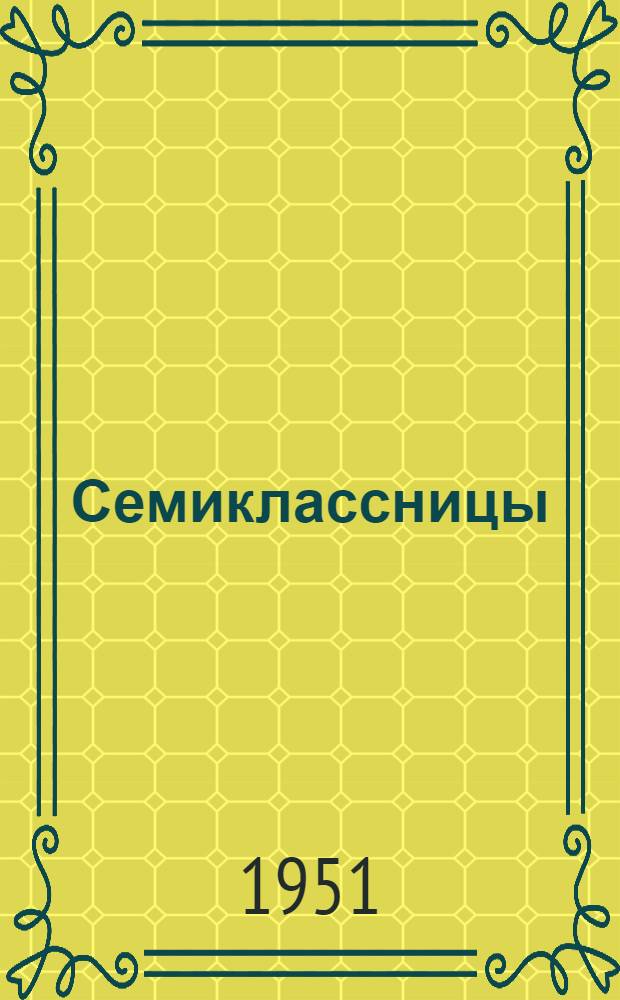 Семиклассницы : Повесть : Для детей