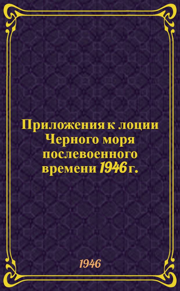 Приложения к лоции Черного моря послевоенного времени 1946 г.