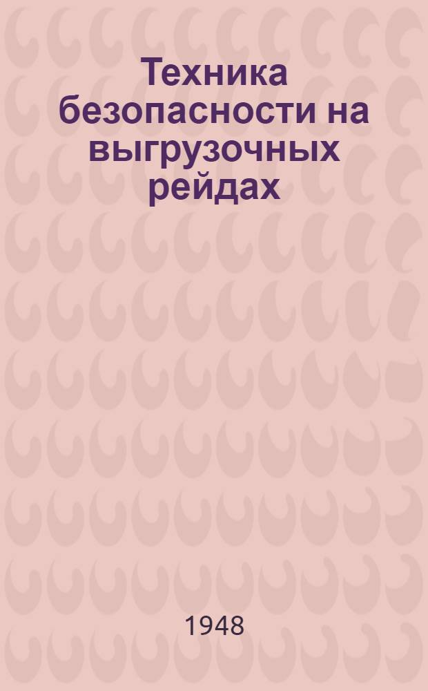 Техника безопасности на выгрузочных рейдах : Памятка