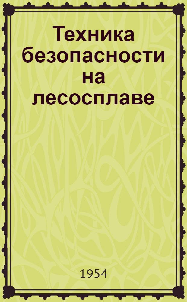 Техника безопасности на лесосплаве : Учебник для лесотехн. техникумов