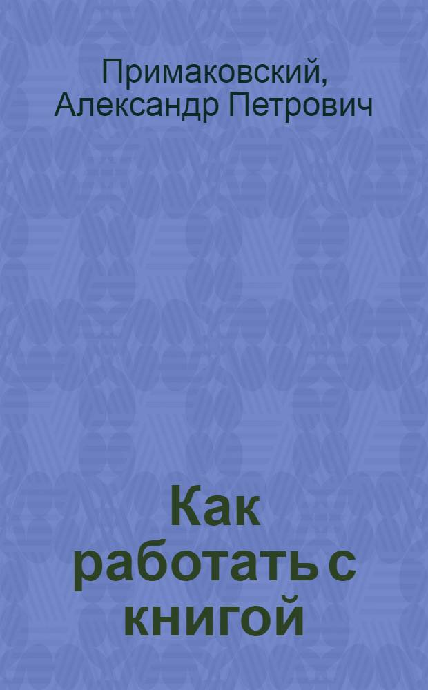 Как работать с книгой