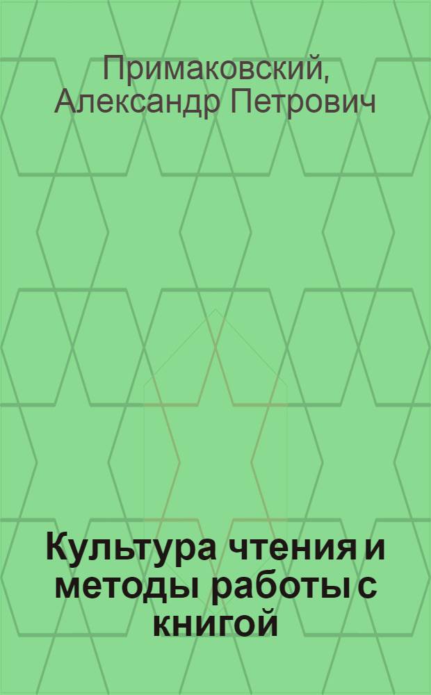 Культура чтения и методы работы с книгой
