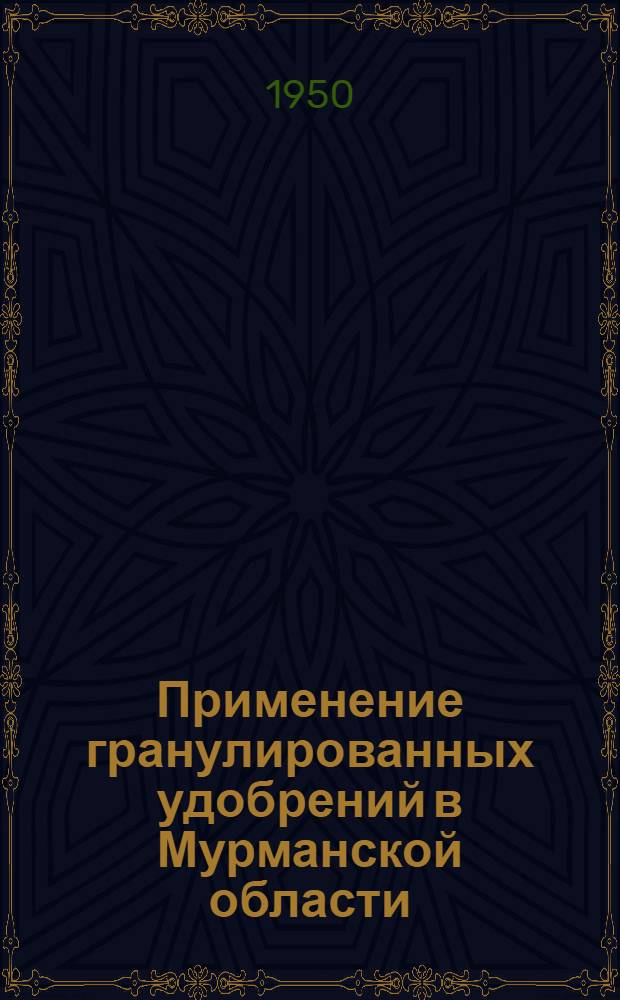 Применение гранулированных удобрений в Мурманской области