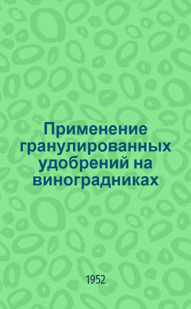 Применение гранулированных удобрений на виноградниках