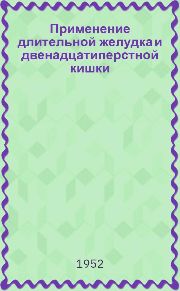 Применение длительной желудка и двенадцатиперстной кишки : (Метод. указания)