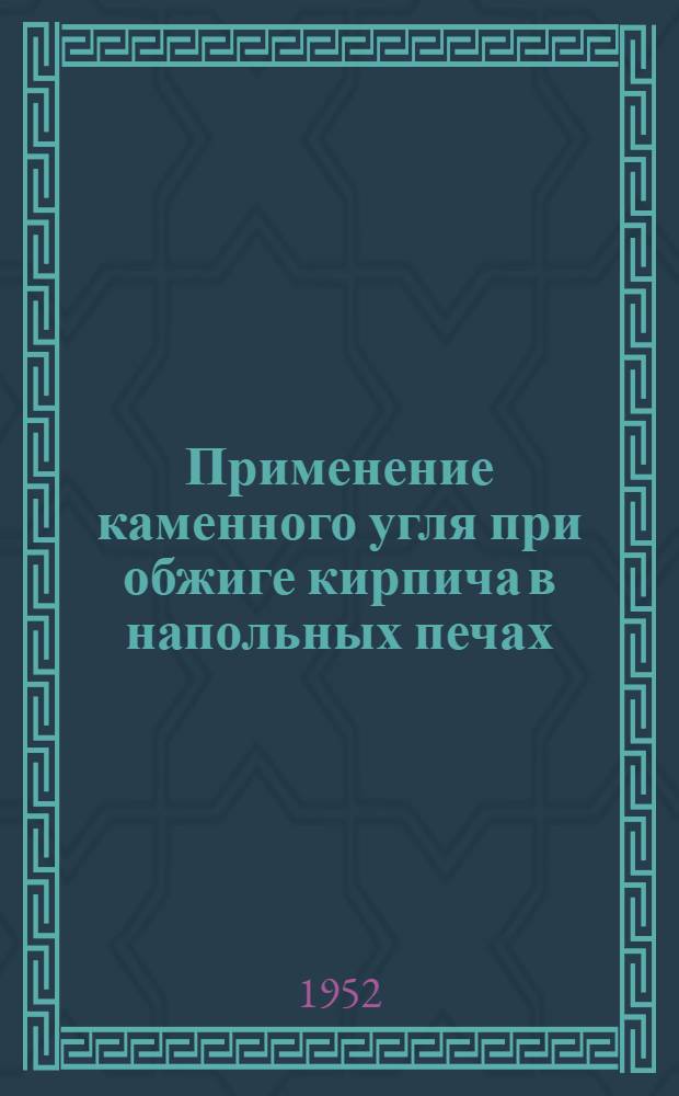Применение каменного угля при обжиге кирпича в напольных печах : (Опыт Чапаевского кирпичного завода)
