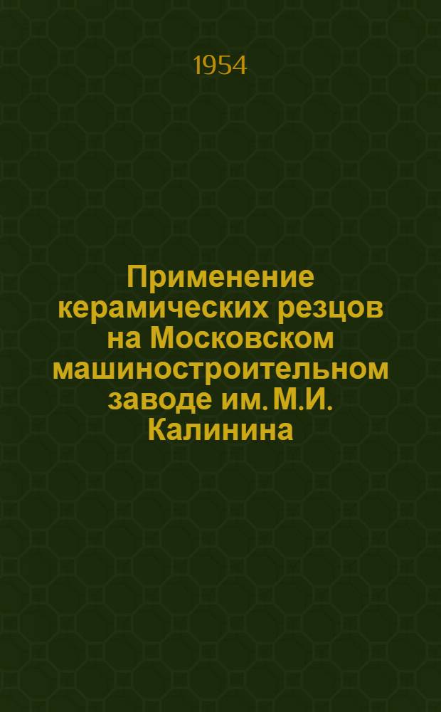 Применение керамических резцов на Московском машиностроительном заводе им. М.И. Калинина