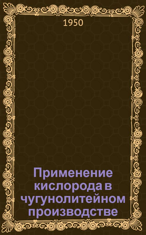 Применение кислорода в чугунолитейном производстве : Материалы междуведомств. совещания