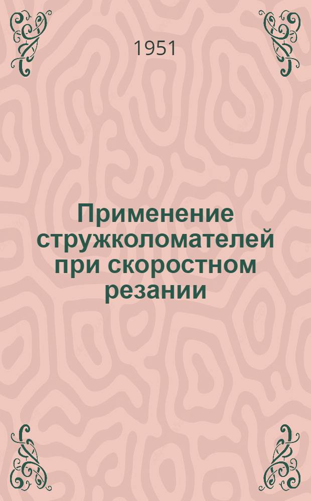 Применение стружколомателей при скоростном резании : (Обзор существующих конструкций)