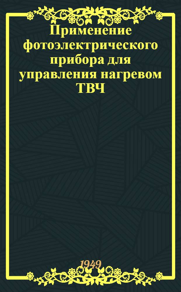 Применение фотоэлектрического прибора для управления нагревом ТВЧ : Горьк. завод фрезерных станков