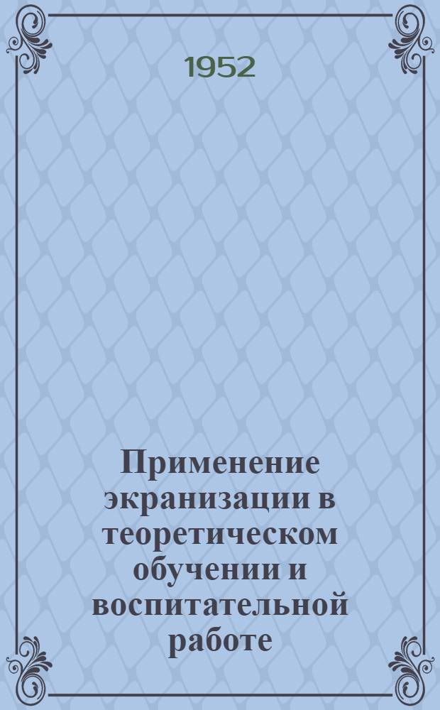 Применение экранизации в теоретическом обучении и воспитательной работе