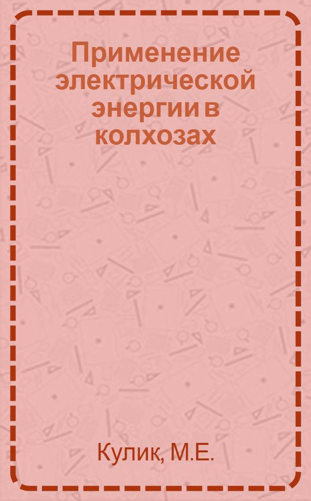 Применение электрической энергии в колхозах