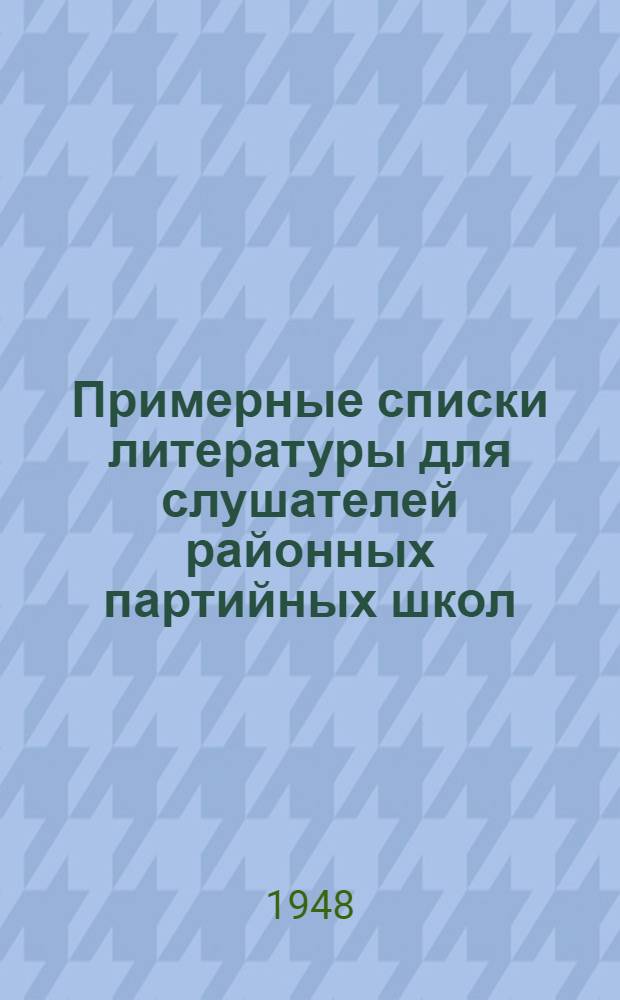 Примерные списки литературы для слушателей районных партийных школ