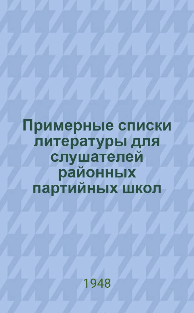 Примерные списки литературы для слушателей районных партийных школ