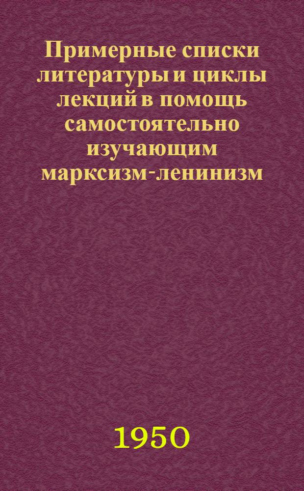 Примерные списки литературы и циклы лекций в помощь самостоятельно изучающим марксизм-ленинизм