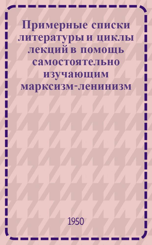 Примерные списки литературы и циклы лекций в помощь самостоятельно изучающим марксизм-ленинизм