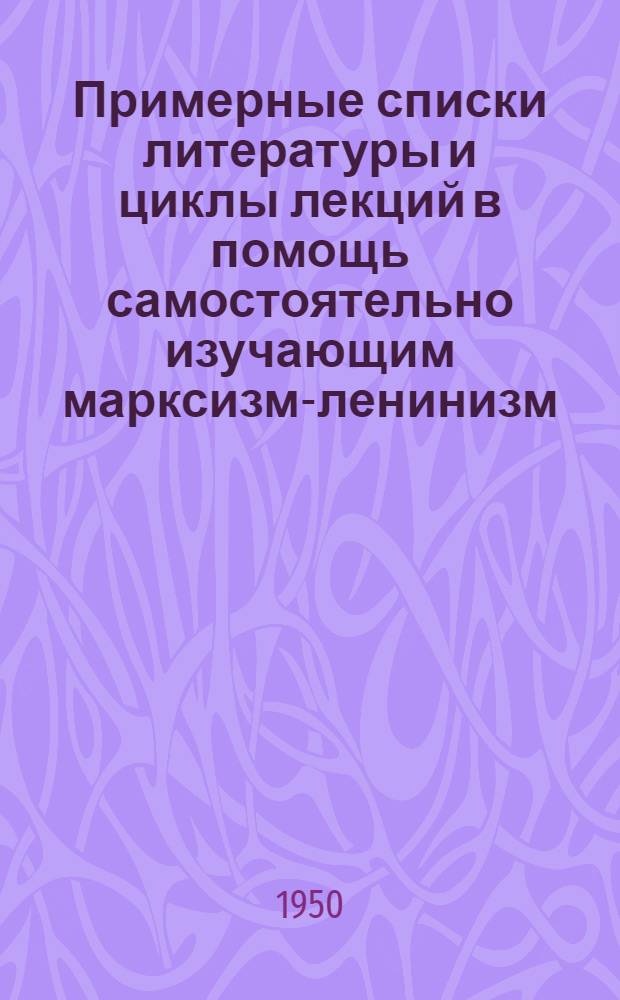 Примерные списки литературы и циклы лекций в помощь самостоятельно изучающим марксизм-ленинизм