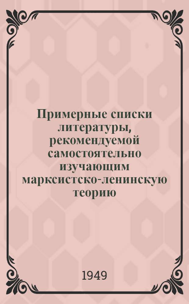 Примерные списки литературы, рекомендуемой самостоятельно изучающим марксистско-ленинскую теорию