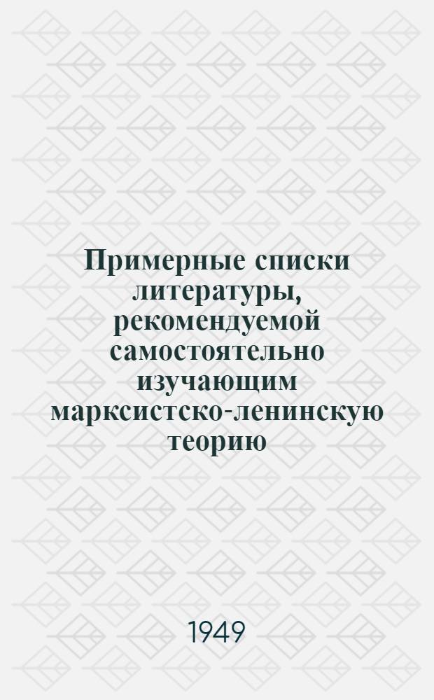Примерные списки литературы, рекомендуемой самостоятельно изучающим марксистско-ленинскую теорию
