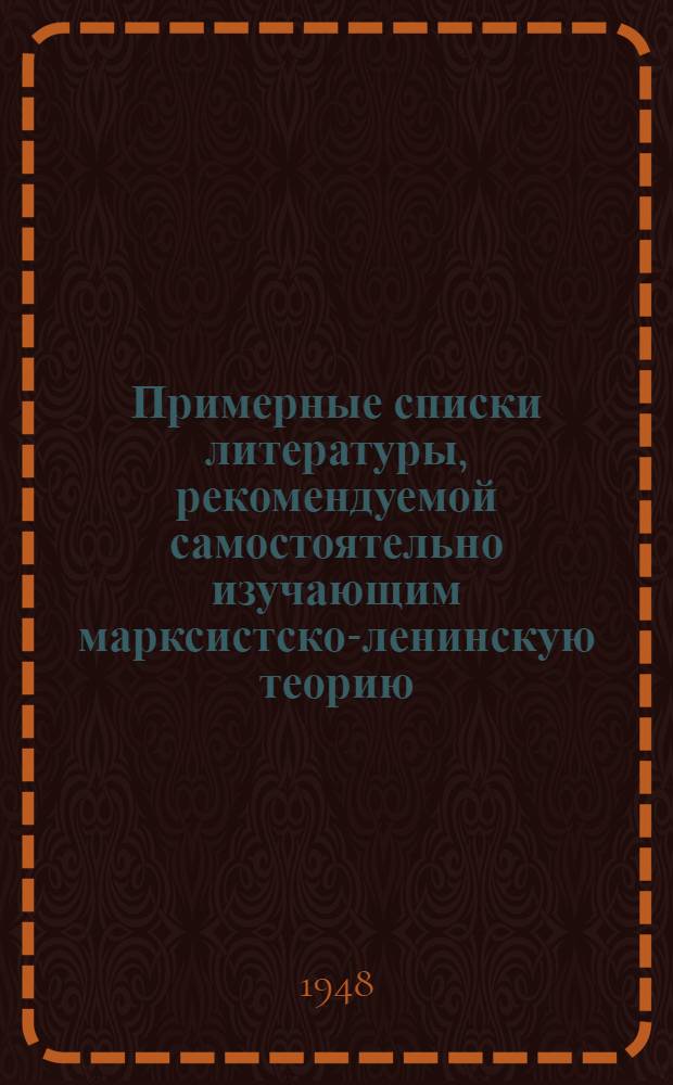 Примерные списки литературы, рекомендуемой самостоятельно изучающим марксистско-ленинскую теорию