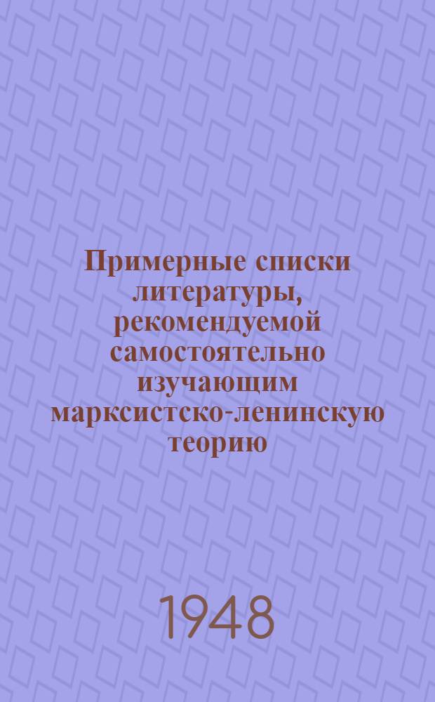 Примерные списки литературы, рекомендуемой самостоятельно изучающим марксистско-ленинскую теорию : Проект