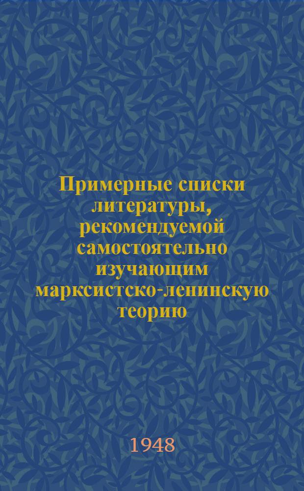 Примерные списки литературы, рекомендуемой самостоятельно изучающим марксистско-ленинскую теорию