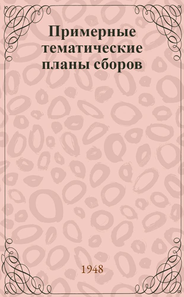 Примерные тематические планы сборов: а) секретарей ротных и им равных партийных организаций; б) секретарей первичных партийных организаций; в) секретарей партийных организаций штабов, отделов и управлений; г) секретарей партийных бюро полков