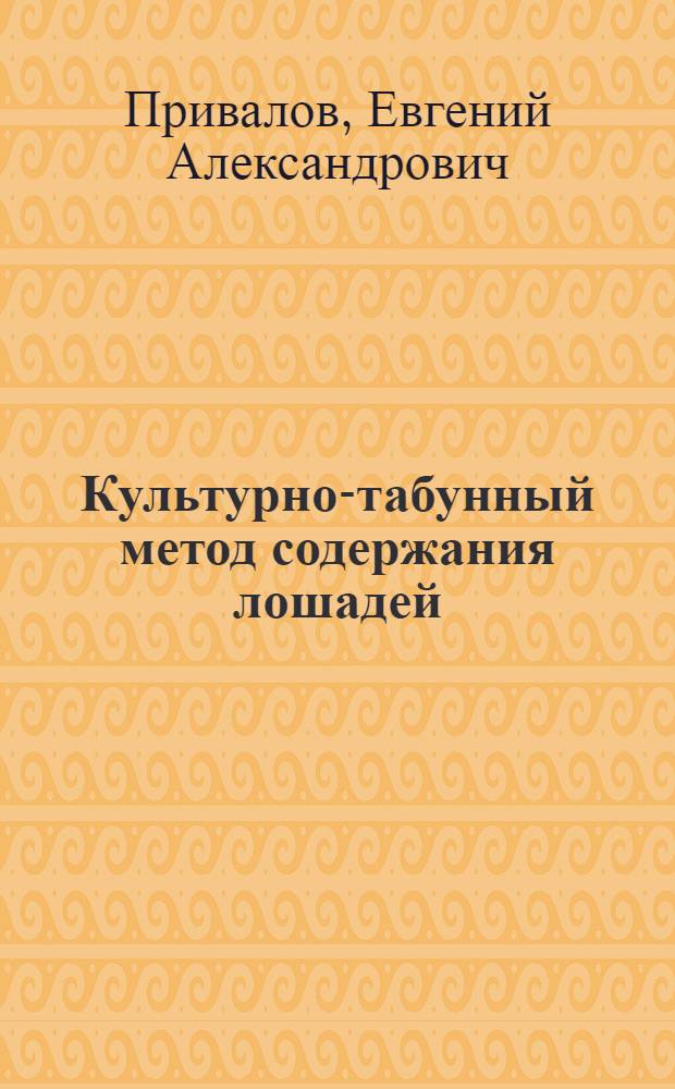 Культурно-табунный метод содержания лошадей : Опыт работы начальника конной части конного завода им. С.М. Буденного лауреата Сталинской премии В.С. Кутыева