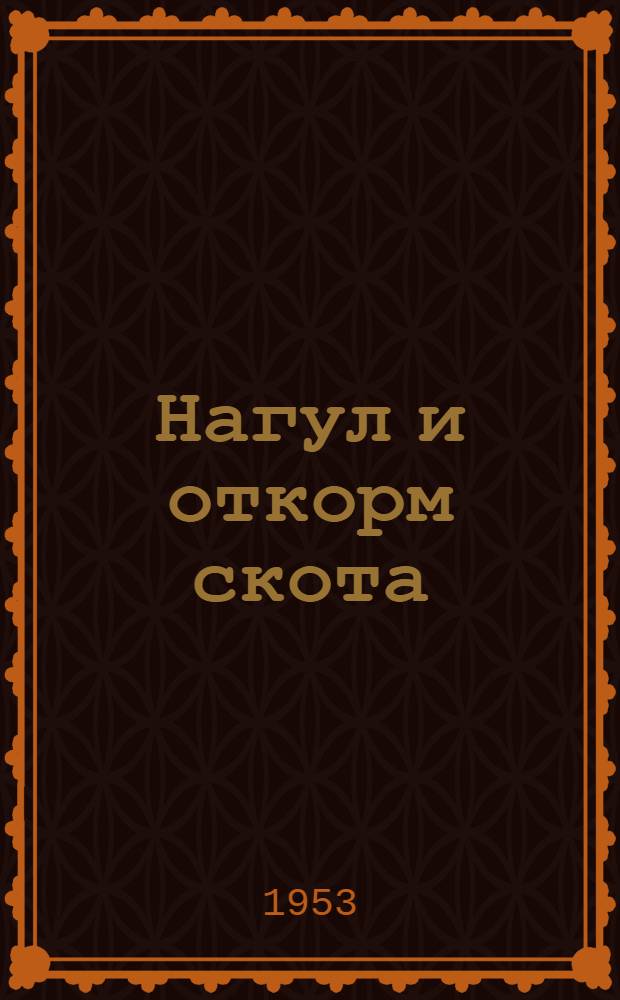 Нагул и откорм скота